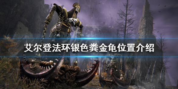 《艾尔登法环》银色粪金龟有什么用？银色粪金龟位置介绍