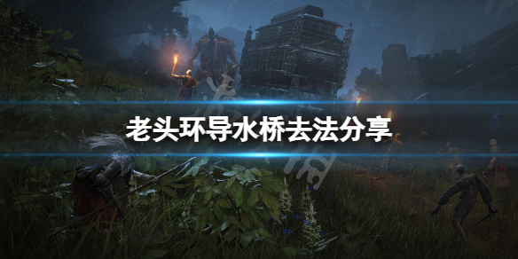 《艾尔登法环》导水桥怎么去？导水桥去法分享