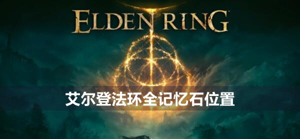 艾尔登法环全记忆石位置
