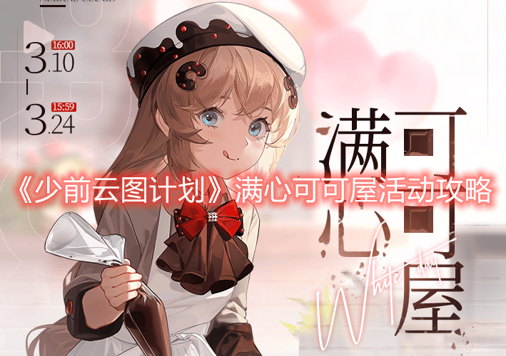 《少前云图计划》满心可可屋活动攻略