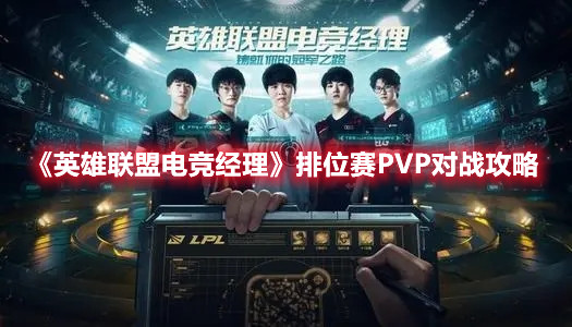 《英雄联盟电竞经理》排位赛PVP对战攻略