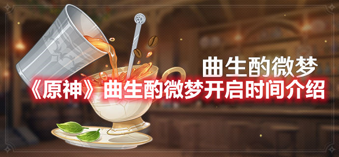 《原神》曲生酌微梦开启时间介绍