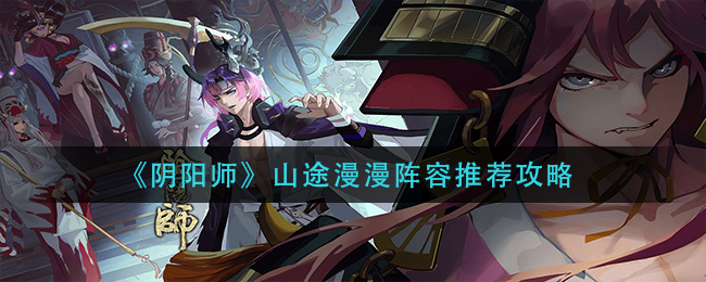 《阴阳师》山途漫漫阵容推荐攻略