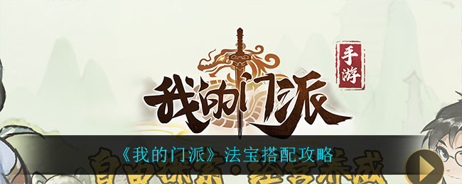 《我的门派》法宝搭配攻略
