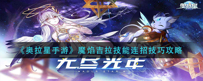 《奥拉星手游》魔焰吉拉技能连招技巧攻略