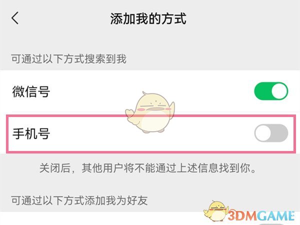 《微信》通过手机号搜索到我关闭方法