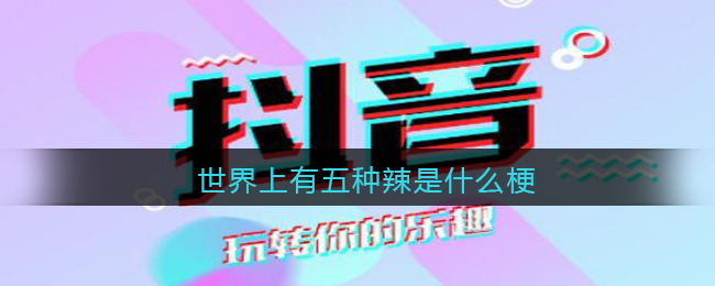 世界上有五种辣是什么梗