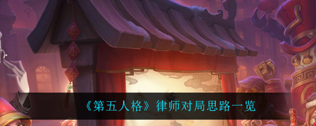 《第五人格》律师对局思路一览