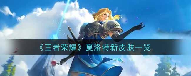 《王者荣耀》夏洛特新皮肤一览