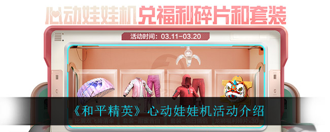 《和平精英》心动娃娃机活动介绍