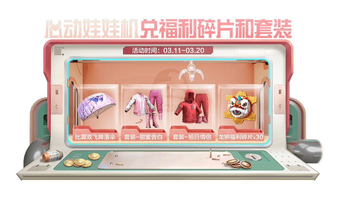 《和平精英》心动娃娃机活动介绍