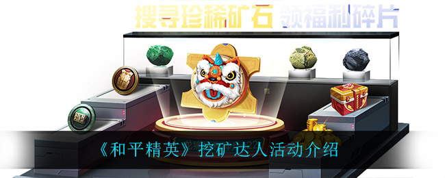 《和平精英》挖矿达人活动介绍