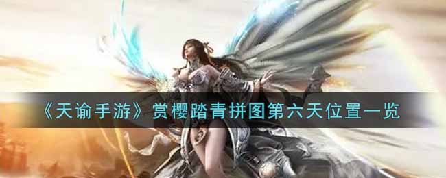 《天谕手游》赏樱踏青拼图第六天位置一览