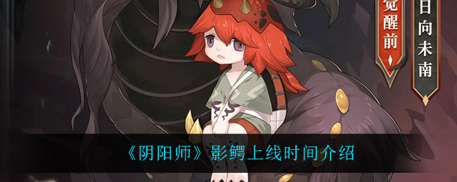 《阴阳师》影鳄上线时间介绍