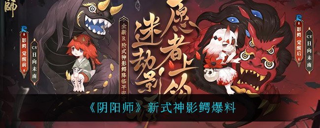 《阴阳师》新式神影鳄爆料