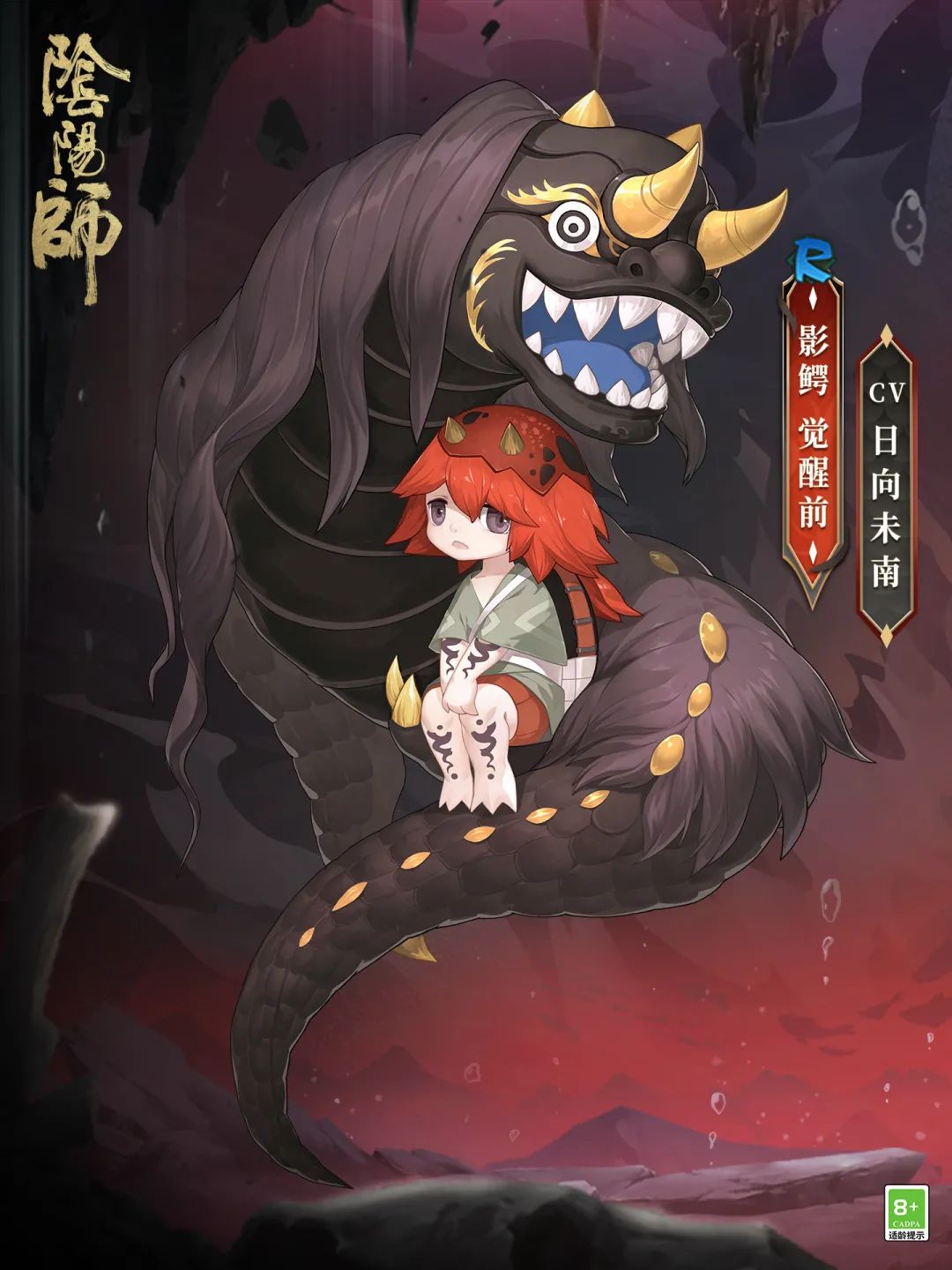 《阴阳师》新式神影鳄爆料
