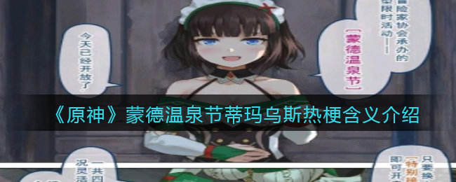 《原神》蒙德温泉节蒂玛乌斯热梗含义介绍