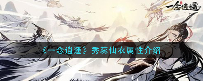 《一念逍遥》秀蕊仙衣属性介绍