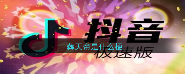葬天帝是什么梗