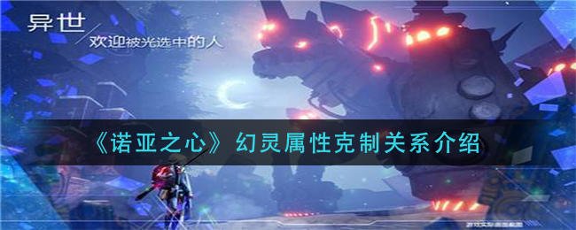《诺亚之心》幻灵属性克制关系介绍