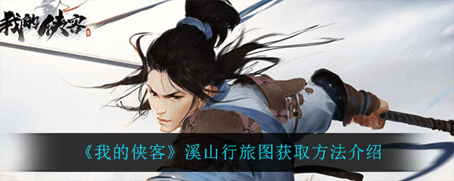 《我的侠客》溪山行旅图获取方法介绍