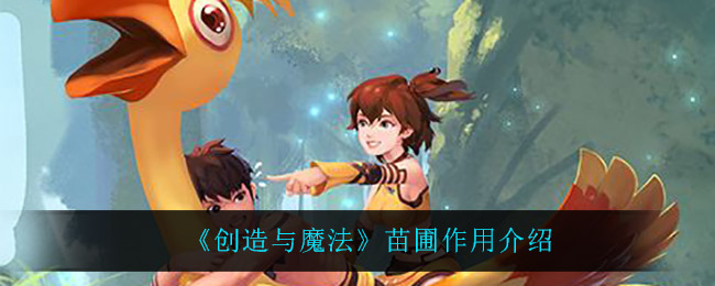 《创造与魔法》苗圃作用介绍