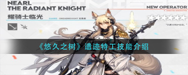 《明日方舟》耀骑士临光肉鸽使用方法