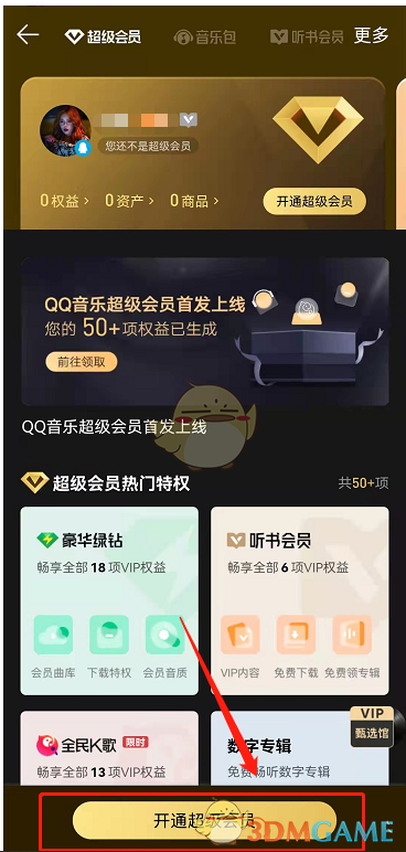 《QQ音乐》超级会员开通方法