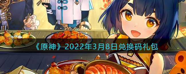 《原神》2022年3月8日兑换码礼包