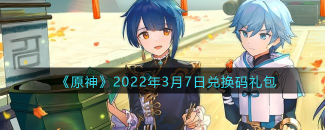 《原神》2022年3月7日兑换码礼包