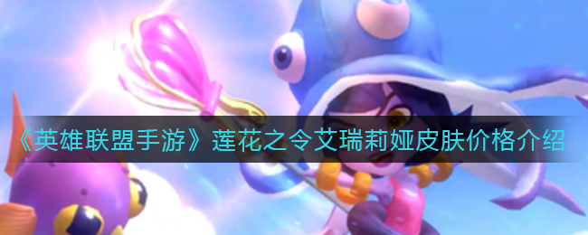 《英雄联盟手游》泳池派对璐璐皮肤价格介绍
