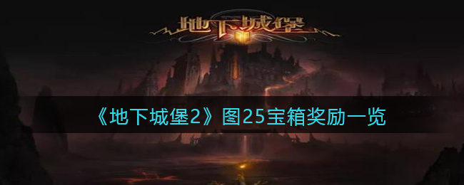 《地下城堡2：黑暗觉醒》图25宝箱奖励一览