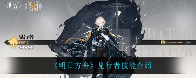 《明日方舟》见行者技能介绍