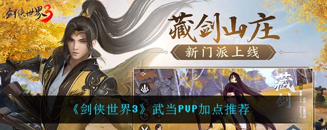 《剑侠世界3》武当PVP加点推荐