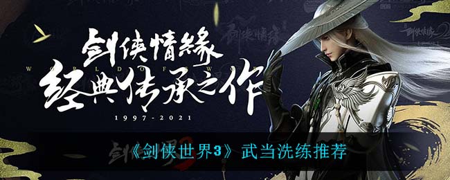 《剑侠世界3》武当洗练推荐