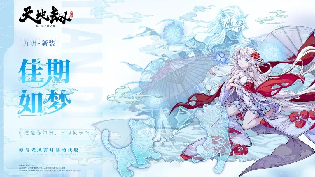 《天地劫：幽城再临》九阴佳期如梦介绍