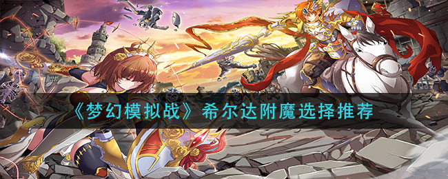 《梦幻模拟战》希尔达附魔选择推荐