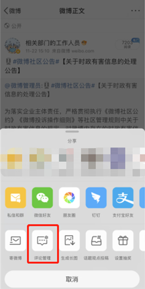 《微博》评论精选设置方法