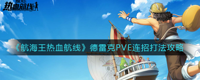 《航海王热血航线》德雷克PVE连招打法攻略