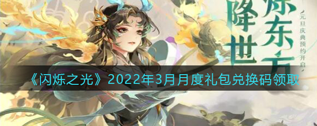 《闪烁之光》2022年3月月度礼包兑换码领取