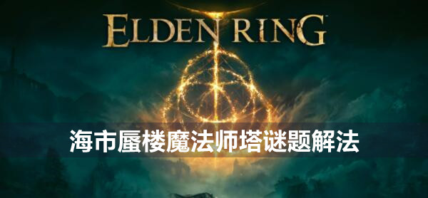 艾尔登法环海市蜃楼魔法师塔谜题解法