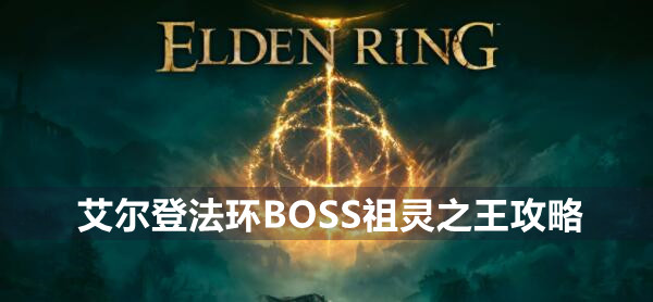 艾尔登法环BOSS祖灵之王攻略