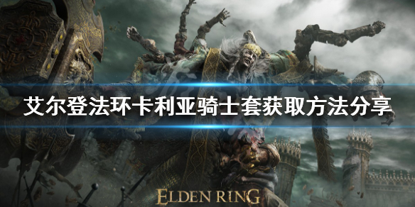 《艾尔登法环》卡利亚骑士套在哪？卡利亚骑士套获取方法分享