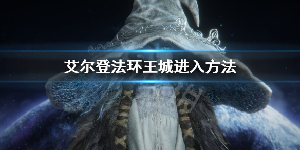 《艾尔登法环》王城怎么进 王城进入方法