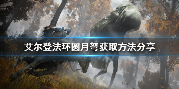《艾尔登法环》圆月弩如何获得？圆月弩获取方法分享