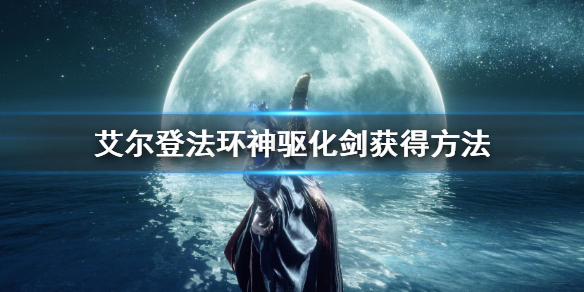 《艾尔登法环》神驱化剑怎么获得 神驱化剑获得方法