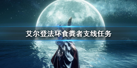 《艾尔登法环》食粪者剧情怎么做 食粪者支线任务玩法