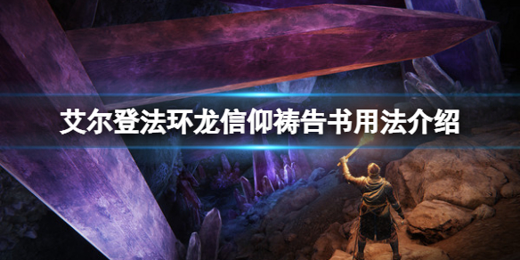 《艾尔登法环》龙信仰祷告书有什么用？龙信仰祷告书用法介绍