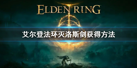 《艾尔登法环》灭洛斯剑怎么获得 灭洛斯剑获得方法