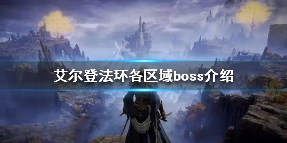 《艾尔登法环》一共有多少boss?各区域boss介绍